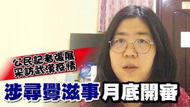 Photo of 公民記者張展采訪武漢疫情 涉尋釁滋事月底開審