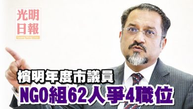 Photo of 檳明年度市議員 NGO組62人爭4職位