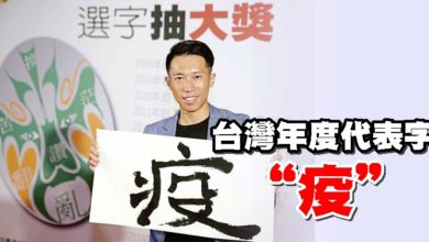 Photo of 台灣年度代表字“疫”