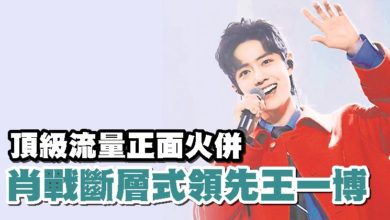 Photo of 頂級流量正面火併 肖戰斷層式領先王一博