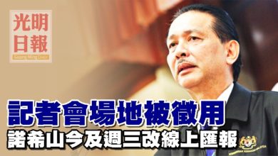 Photo of 記者會場地被徵用 諾希山今及週三改線上匯報