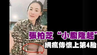 Photo of 張柏芝“小腹隆起” 網瘋傳懷上第4胎