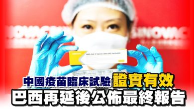 Photo of 中國疫苗臨床試驗證實有效 巴西再延後公佈最終報告