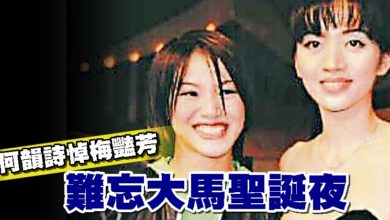 Photo of 何韻詩悼梅豔芳 難忘大馬聖誕夜