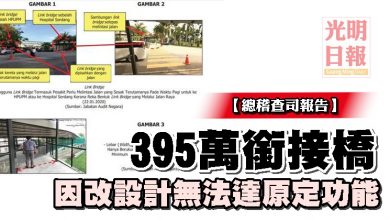 Photo of 【總稽查司報告】395萬銜接橋 因改設計無法達原定功能