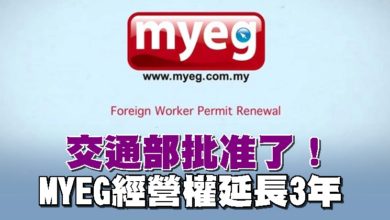 Photo of 交通部批准了 MYEG經營權延長3年