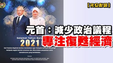 Photo of 【元旦獻詞】 元首：減少政治議程 專注復甦經濟