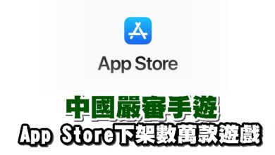 Photo of 中國嚴審手遊 App Store下架數萬款遊戲