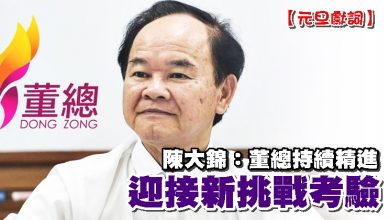 Photo of 【元旦獻詞】  陳大錦：董總持續精進 迎接新挑戰考驗