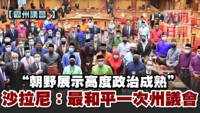Photo of 【霹州議會 】 “朝野展示高度政治成熟” 沙拉尼:最和平一次州議會