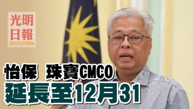 Photo of 怡保 珠寶CMCO延長至12月31
