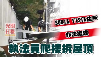 Photo of SURIA VISTA住戶非法擴建 執法員爬樓拆屋頂