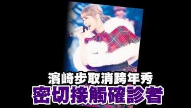 Photo of 濱崎步取消跨年秀 密切接觸確診者