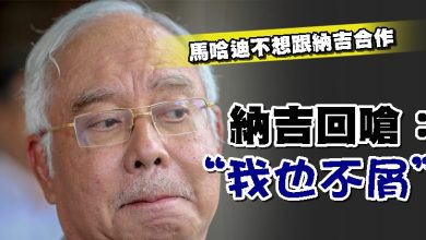 Photo of 馬哈迪不想跟納吉合作 納吉回嗆:“我也不屑”