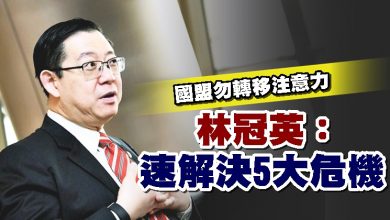 Photo of 林冠英：國盟勿轉移注意力 速解決5大危機
