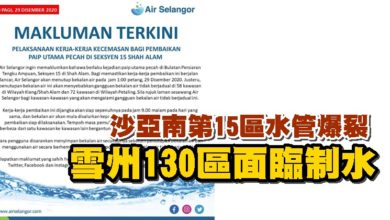 Photo of 沙亞南第15區水管爆裂 雪州130區面臨制水
