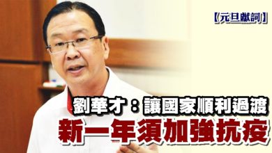 Photo of 【元旦獻詞】 劉華才：讓國家順利過渡 新一年須加強抗疫