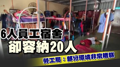 Photo of 勞工局：部分環境非常糟糕   6人員工宿舍卻容納20人