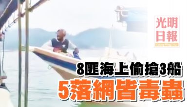 Photo of 8匪海上偷搶3船 5落網皆毒蟲