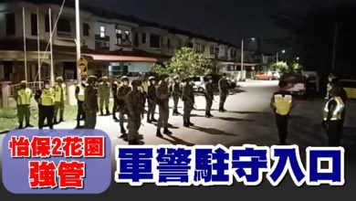 Photo of 怡保2花園強管    軍警駐守入口