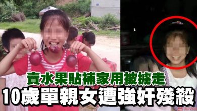 Photo of 賣水果貼補家用被擄走 10歲單親女遭強奸殘殺