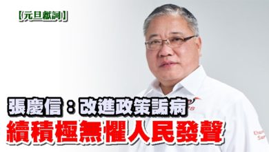 Photo of 【元旦獻詞】張慶信：改進政策詬病 續積極無懼人民發聲