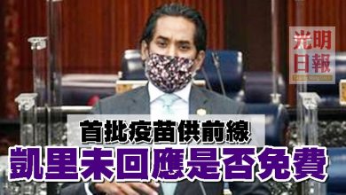 Photo of 首批疫苗供前線 凱里未回應是否免費