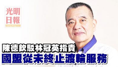 Photo of 陳德欽駁林冠英指責 國盟從未終止渡輪服務