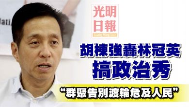 Photo of 胡棟強轟林冠英搞政治秀 “群聚告別渡輪危及人民”