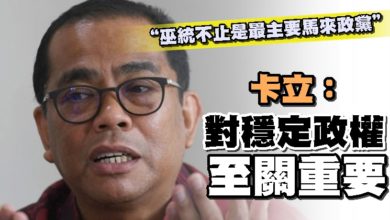 Photo of 卡立：對穩定政權至關重要  “巫統不止是最主要馬來政黨”