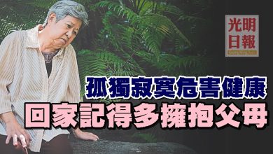 Photo of 孤獨寂寞危害健康 回家記得多擁抱父母