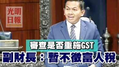 Photo of 副財長：審查是否重施GST 暫不徵富人稅