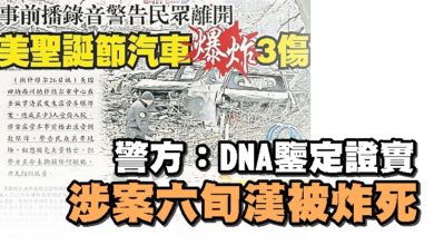 Photo of 警方：DNA鑒定證實 涉案六旬漢被炸死