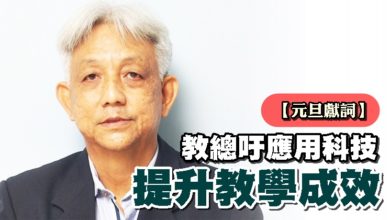 Photo of 【元旦獻詞】 教總吁應用科技 提升教學成效
