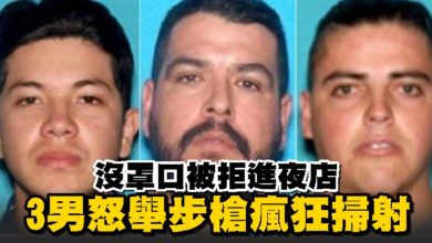 Photo of 沒罩口被拒進夜店 3男怒舉步槍瘋狂掃射