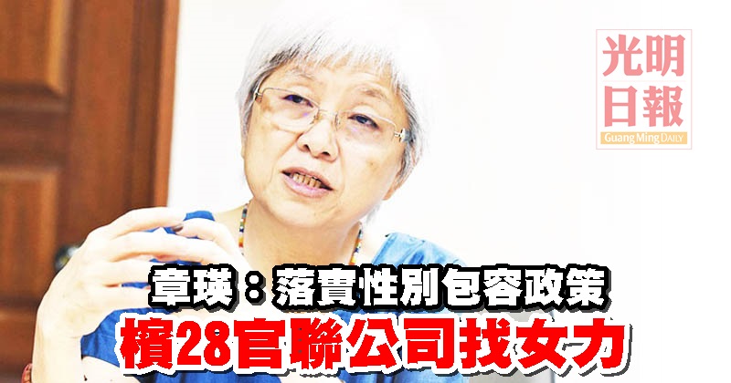 章瑛 落實性別包容政策檳28官聯公司找女力 光明日报