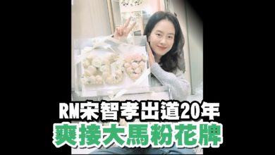 Photo of RM宋智孝出道20年 爽接大马粉花牌