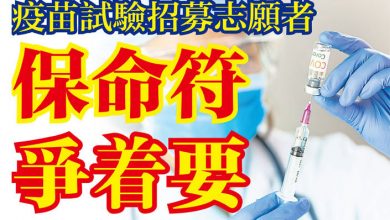 Photo of 疫苗試驗招募志願者  保命符爭着要