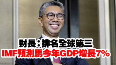 Photo of 財長：排名全球第三    IMF預測馬今年GDP增長7％