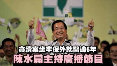 Photo of 貪瀆案坐牢保外就醫逾6年 陳水扁主持廣播節目