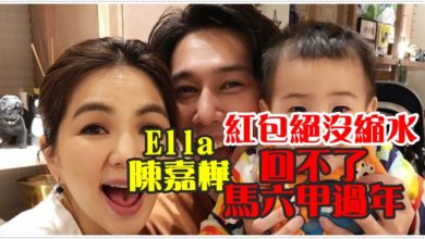 Photo of Ella“紅包絕沒縮水” 回不了馬六甲過年