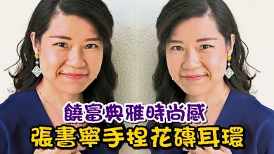 Photo of 饒富典雅時尚感 張書寧手捏花磚耳環