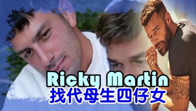 Photo of Ricky Martin找代母生四仔女