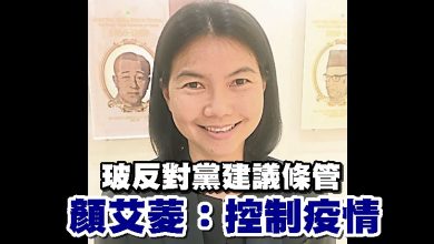 Photo of 玻反對黨建議條管 顏艾菱：控制疫情