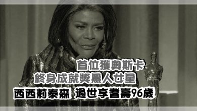 Photo of 首位獲奧斯卡終身成就獎黑人女星　西西莉泰森過世享耆壽96歲