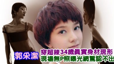 Photo of 郭採潔穿超辣「34歲真實身材現形」!現場無P照曝光…網驚認不出