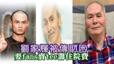 Photo of 劉家輝被傳財困 要fans賣tee籌住院費