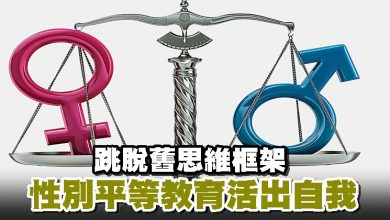 Photo of 跳脫舊思維框架 性別平等教育活出自我