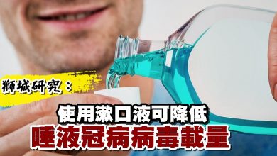 Photo of 獅城研究：使用漱口液可降低 唾液冠病病毒載量