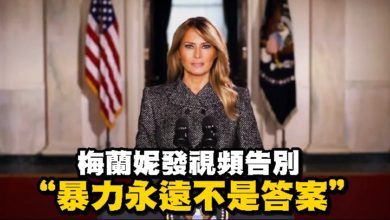 Photo of 梅蘭妮發視頻告別 “暴力永遠不是答案”